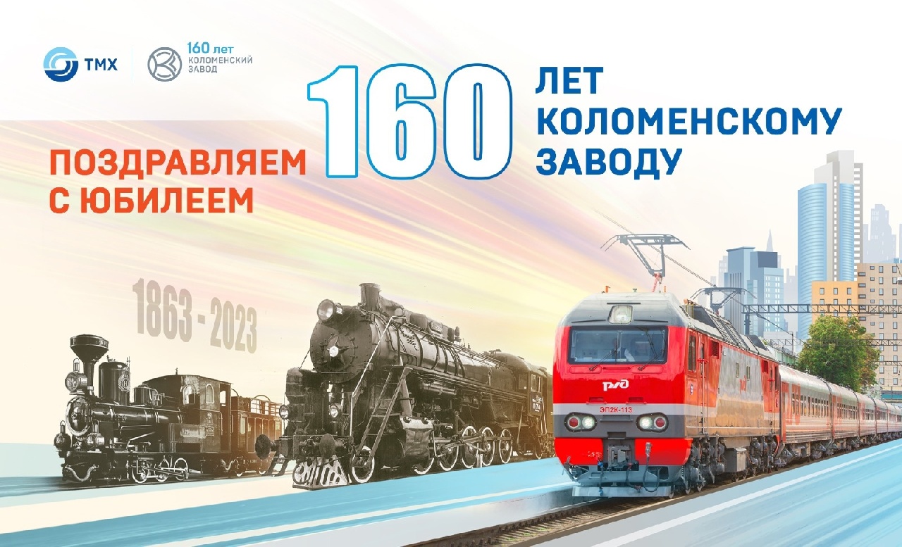 Коломенскому заводу 160 лет