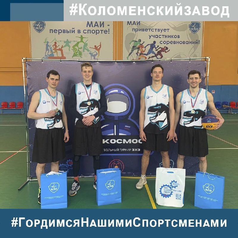 Сотрудники Коломенского завода поучаствовали в баскетбольном турнире «Zа Космос» 