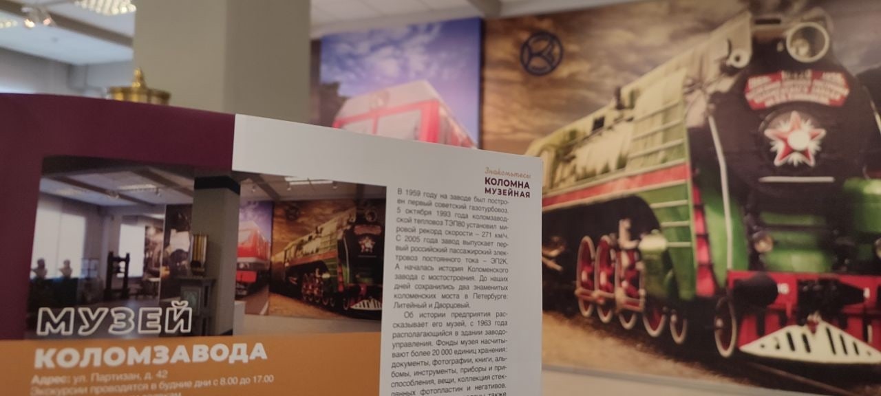 Музей Коломенского завода вошел в новый путеводитель