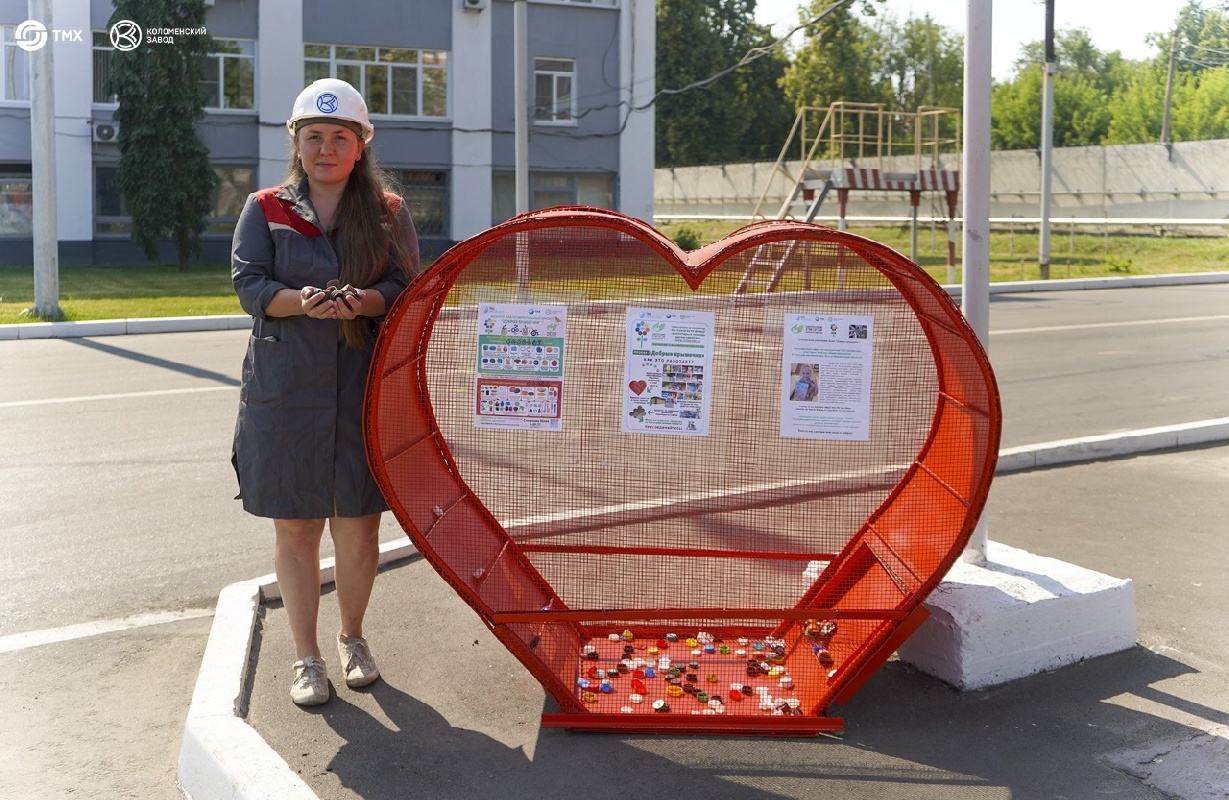 На Коломенском заводе при поддержке ТМХ Профсоюз Коломенский завод , установлена сетка в форме сердца для сбора пластиковых крышечек в рамках Волонтерского эколого - благотворительного проекта «Добрые крышечки».