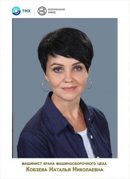 Кобзева Наталья Николаевна